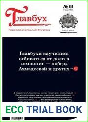 Главбух