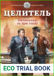 Целитель. Пятилетку в три года!