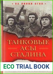 Танковые асы Сталина