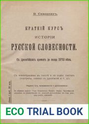Краткий курс истории русской словесности. С древнейших времен до конца XVIII века