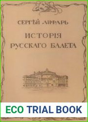История русского балета