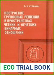 Построение групповых решений в пространствах четких и нечетких бинарных отношений