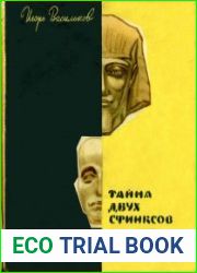 Тайна двух сфинксов