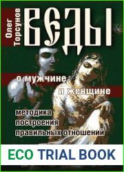 Веды о мужчине и женщине. Методика построения правильных отношений