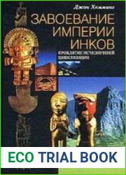 Завоевание империи инков. Проклятие исчезнувшей цивилизации