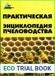 Практическая энциклопедия пчеловодства