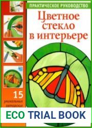 Цветное стекло в интерьере