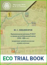 Верхневолжские регионы РСФСР и союзно-республиканский центр (1950–1980-е гг.) Теоретико-методологические основы изучения