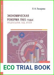 Экономическая реформа 1965 года предпосылки, ход, итоги