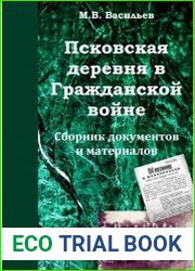Васильев М.В. Псковская деревня в Гражданской войне. Сборник документов и материалов