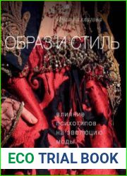 Образ и стиль. Влияние психотипов на эволюцию моды