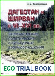 Дагестан и Ширван в VI-XVI вв