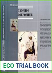 Двойное сокровище. Искусство прорицания Древней Греции мантика в терминах