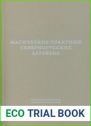 Магические практики севернорусских деревень. Том 1