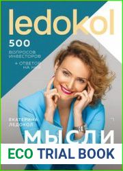 Мысли стратегически. 500 вопросов инвесторов и алгоритмы ответов на них