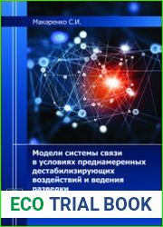 Модели системы связи в условиях преднамеренных дестабилизирующих воздействий и ведения разведки