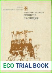 Великое наследие