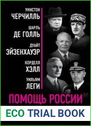 Помощь России. Великая Отечественная война в воспоминаниях