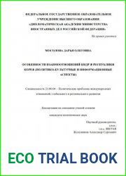Особенности взаимоотношений КНДР и Республики Корея (политико-культурные и информационные аспекты)