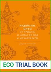 Индийские мифы. От Кришны и Шивы до Вед и Махабхараты