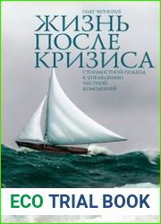 Жизнь после кризиса Стоимостной подход к управлению частной компанией