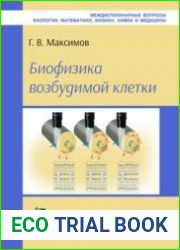 Биофизика возбудимой клетки