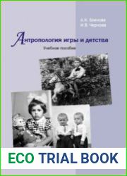 Антропология игры и детства