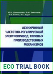 Асинхронный частотно-регулируемый электропривод типовых производственных механизмов