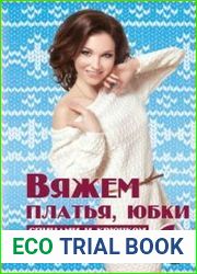 Вяжем платья, юбки спицами и крючком