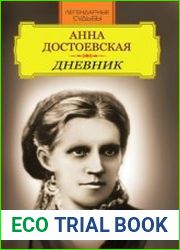 Анна Достоевская. Дневник