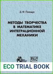 Методы творчества в математике интеграционной механики