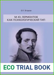 М. Ю. Лермонтов как психологический тип