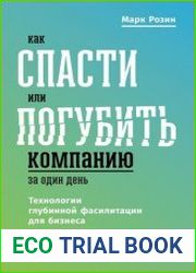 Как спасти или погубить компанию за один день технологии глубинной фасилитации для бизнеса