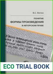 Понятие формы произведения в авторском праве