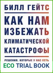 Как нам избежать климатической катастрофы. Решения, которые у нас есть. Прорывы, которые нам нужны