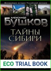 Тайны Сибири. Земля холодов и необъяснимых загадок