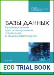 Базы данных. Проектирование, программирование, управление и администрирование