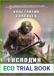 Господин мертвец. Том 1