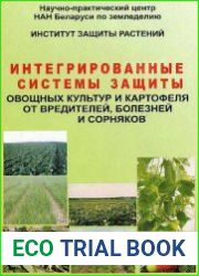 Интегрированные системы защиты овощных культур и картофеля от вредителей, болезней и сорняков