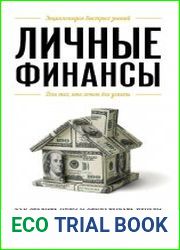 Личные финансы. Для тех, кто хочет все успеть