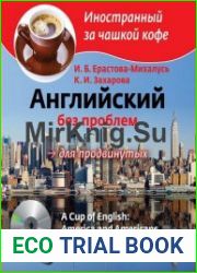 Английский без проблем для продвинутых Америка и американцы