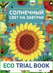 Солнечный свет на завтрак