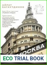 Москва глазами инженера