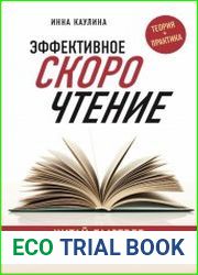 Эффективное скорочтение. Читай быстрее, запоминай лучше!