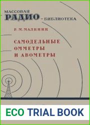 Самодельные омметры и авометры. Массовая радиобиблиотека, выпуск 22