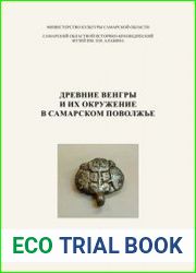 Древние венгры и их окружение в Самарском Поволжье