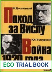 Поход за Вислу. Война 1920 года