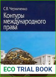 Контуры международного права