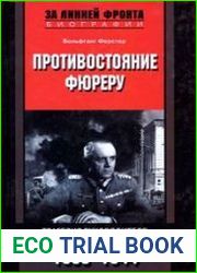 Противостояние фюреру. Трагедия руководителя немецкого Генштаба. 1933-1944