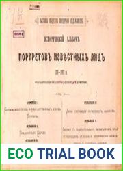 Исторический альбом портретов известных лиц XVI-XVIII в
